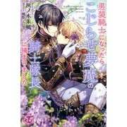 男装騎士になったらこじらせ夢魔の騎士隊長に捕まりました(フェアリーキス) [単行本]