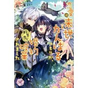 恋愛は来世がんばるつもりが、転生先で婚約破棄されました(fairy kiss―フェアリーキスピュア) [単行本]