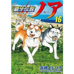 銀牙伝説ノア （１６）(ニチブンコミックス) [コミック]