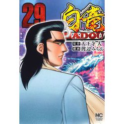 白竜ＨＡＤＯＵ （２９）(ニチブンコミックス) [コミック]