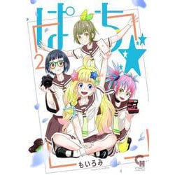 ぱち☆ （　２）完(ニチブンコミクス－ＣＨコミックス) [コミック]