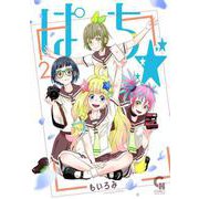ぱち☆ （　２）完(ニチブンコミクス－ＣＨコミックス) [コミック]