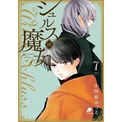 シュルスの魔女 （　７）(ニチブンコミックス－ｃｏｍｉｃ フレーバーズ) [コミック]