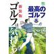 新装版　ゴルフは気持ち　最高のゴルフ 編(ニチブンコミックス) [コミック]