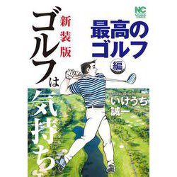 新装版　ゴルフは気持ち　最高のゴルフ 編(ニチブンコミックス) [コミック]