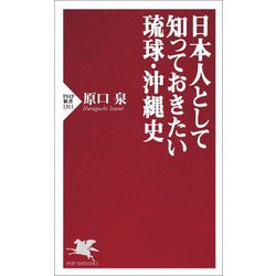 日本人として知っておきたい琉球・沖縄史(PHP新書) [新書]