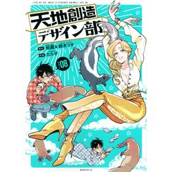 天地創造デザイン部（8）(モーニング　KC) [コミック]