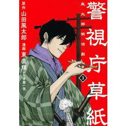 警視庁草紙‐風太郎明治劇場‐（3）(モーニング　KC) [コミック]