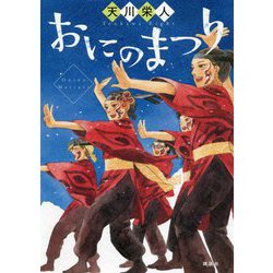おにのまつり [単行本]