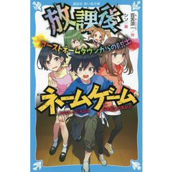 放課後ネームゲーム―ゴーストネームタウンからの脱出(講談社青い鳥文庫) [新書]