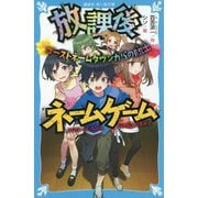 放課後ネームゲーム―ゴーストネームタウンからの脱出(講談社青い鳥文庫) [新書]