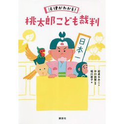 法律がわかる!桃太郎こども裁判 [単行本]