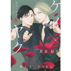 ケイ×ヤク　－あぶない相棒－（8）(KCデラックス) [コミック]