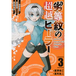 劣等紋の超越ヒーラー～世界最強の回復術師による異世界無双～（3）(シリウスKC) [コミック]