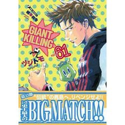ヨドバシ.com - GIANT KILLING（61）(モーニング KC) [コミック] 通販 
