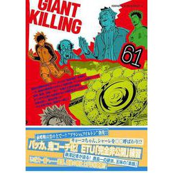 GIANT KILLING（61）(モーニング KC) [コミック]