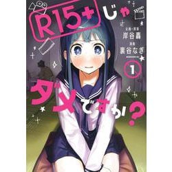 R15＋じゃダメですか？（1）(モーニング　KC) [コミック]
