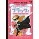 プリンセス・イン・ブラックとさいこうなプリンセス・パーティー―プリンセス・イン・ブラック〈2〉 [単行本]