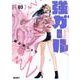 強ガール　３(コミックＥＬＭＯ) [コミック]
