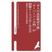 「本人の意思確認不能」「キーパーソン不明」が困難ケースでなくなる日―高齢おひとりさま社会の生前契約(へるす出版新書) [新書]