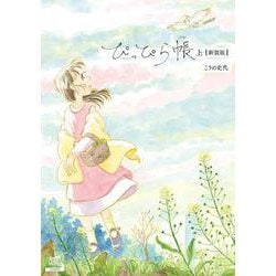 ぴっぴら帳【新装版】<上>(ゼノンコミックス DX) [コミック]
