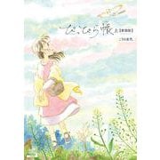 ぴっぴら帳【新装版】<上>(ゼノンコミックス DX) [コミック]