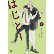 はじとー 上（ビボピーコミックス） [コミック]