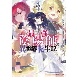 最強陰陽師の異世界転生記―下僕の妖怪どもに比べてモンスターが弱すぎるんだが〈1〉(モンスター文庫) [文庫]