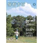保育ナビ<８月号> [単行本]