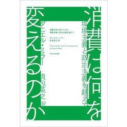 消費は何を変えるのか―環境主義と政治主義を越えて [単行本]