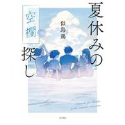 夏休みの空欄探し(一般書<393>) [単行本]