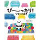 ぴーったり!ソファのまき [絵本]