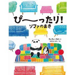 ぴーったり!ソファのまき [絵本]