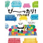ぴーったり!ソファのまき [絵本]