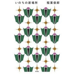 いのちの居場所 [単行本]