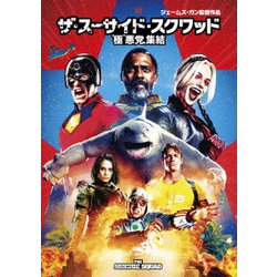 ザ・スーサイド・スクワッド "極"悪党、集結 [DVD]