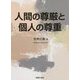 人間の尊厳と個人の尊重 [単行本]
