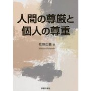 人間の尊厳と個人の尊重 [単行本]