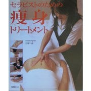 セラピストのための痩身トリートメント [単行本]