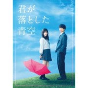 君が落とした青空 豪華版