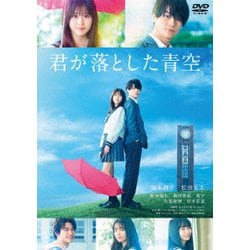 君が落とした青空 [DVD]