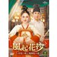 風起花抄(ふうきかしょう)～宮廷に咲く琉璃色の恋～ DVD-SET2 [DVD]