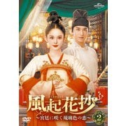 風起花抄(ふうきかしょう)~宮廷に咲く琉璃色の恋~ DVD-SET2