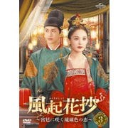 風起花抄(ふうきかしょう)~宮廷に咲く琉璃色の恋~ DVD-SET3