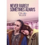 17歳の瞳に映る世界