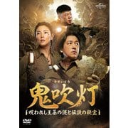 鬼吹灯(きすいとう)～呪われし王墓の謎と伝説の秘宝～ DVD-SET1