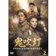 鬼吹灯(きすいとう)～呪われし王墓の謎と伝説の秘宝～ DVD-SET2 [DVD]