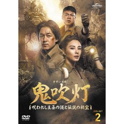 鬼吹灯(きすいとう)～呪われし王墓の謎と伝説の秘宝～ DVD-SET2 [DVD]