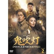 鬼吹灯(きすいとう)～呪われし王墓の謎と伝説の秘宝～ DVD-SET2