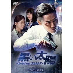 黒い太陽～コードネーム:アムネシア～ DVD-SET1 [DVD]